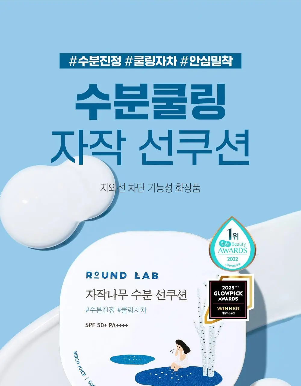 [수분쿨링] 라운드랩 자작나무 수분 선쿠션 15g 상세페이지 1